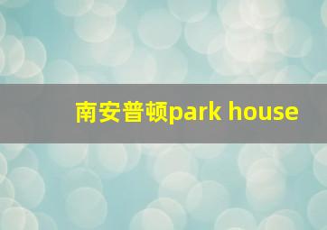 南安普顿park house